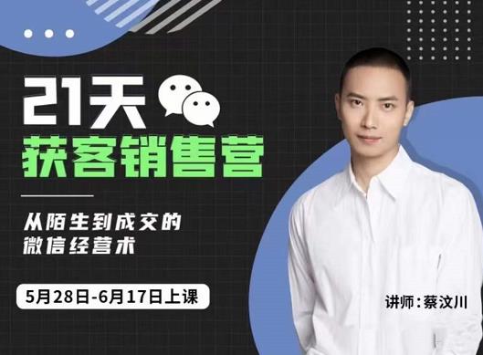 21天获客销售营，从陌生到成交的微信经营术，带你破解微信的获客与变现创鑫阁-网创项目资源站-副业项目-创业项目-搞钱项目创鑫阁
