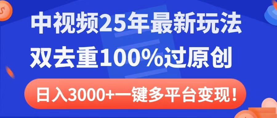 中视频25年最新玩法，双去重100%过原创，日入3000+一键多平台变现创鑫阁-网创项目资源站-副业项目-创业项目-搞钱项目创鑫阁