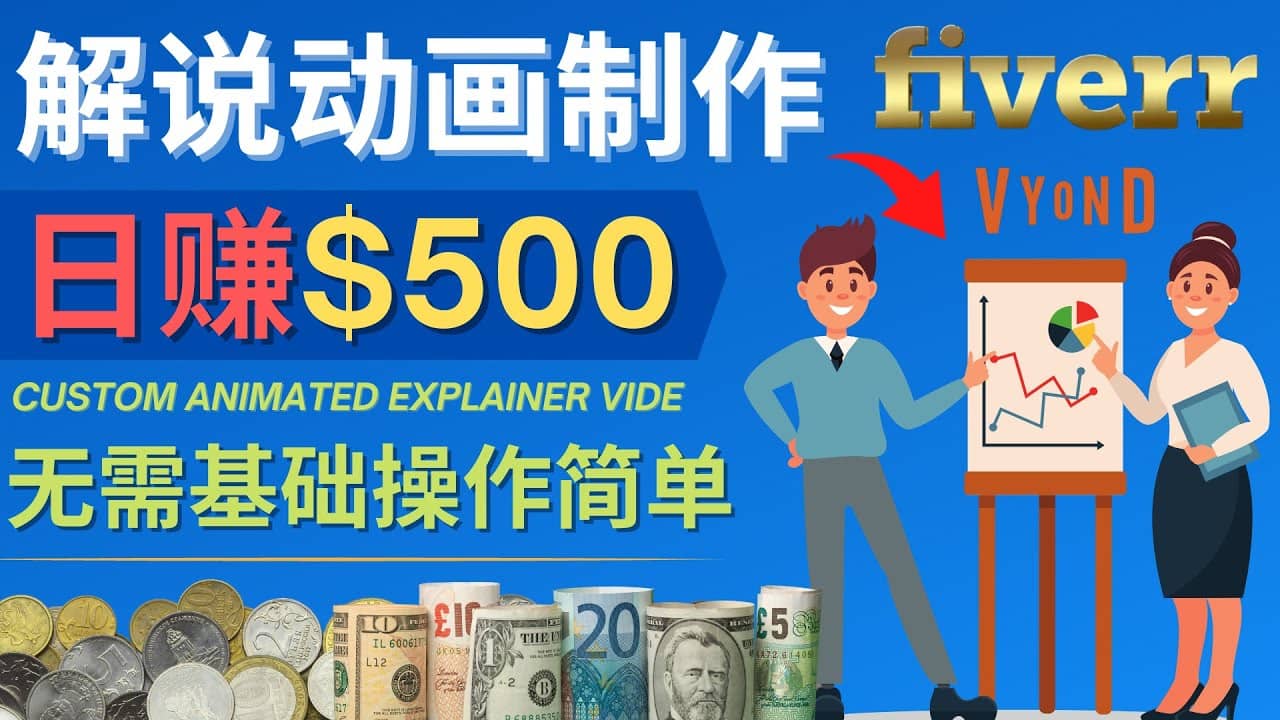 制作解说类动画视频（Animated Explainer）日赚500美元以上 – 0基础可操作创鑫阁-网创项目资源站-副业项目-创业项目-搞钱项目创鑫阁