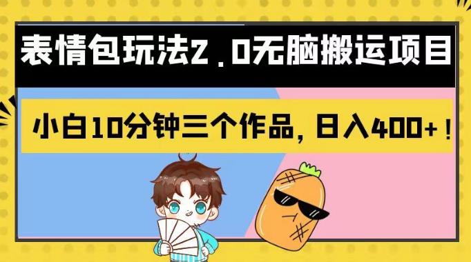 表情包玩法2.0无脑搬运项目，小白10分钟三个作品，日入400+！【揭秘】创鑫阁-网创项目资源站-副业项目-创业项目-搞钱项目创鑫阁