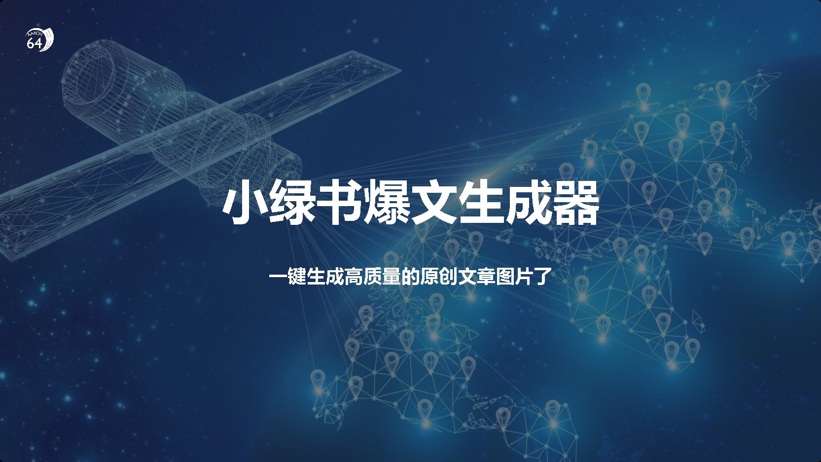 小绿书爆文生成器，再也不用搬运就能生成高质量的原创文章创鑫阁-网创项目资源站-副业项目-创业项目-搞钱项目创鑫阁