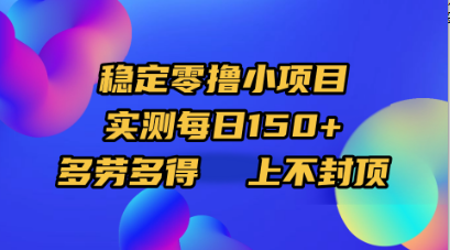 稳定零撸小项目，实测每日150+，多劳多得，上不封顶创鑫阁-网创项目资源站-副业项目-创业项目-搞钱项目创鑫阁