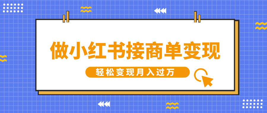 做小红书接商单变现，一定要选这个赛道，轻松变现月入过万创鑫阁-网创项目资源站-副业项目-创业项目-搞钱项目创鑫阁