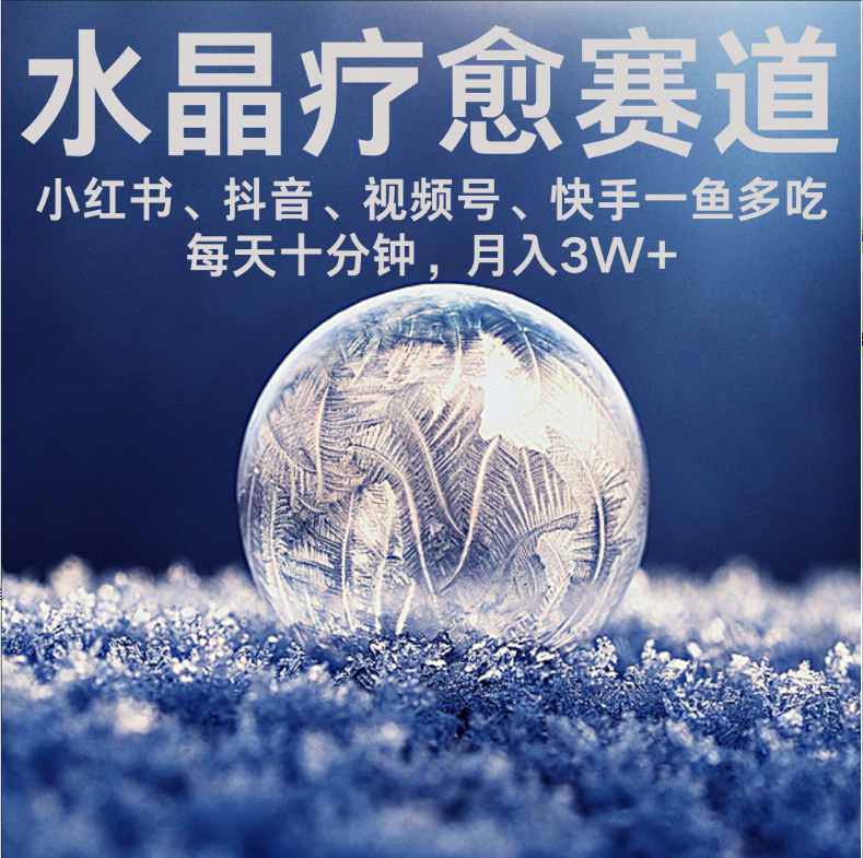 水晶疗愈赛道 小红书 蝴蝶号 抖音 快手都可做  每日轻松十分钟 月赚米3W+  抓紧冲！创鑫阁-网创项目资源站-副业项目-创业项目-搞钱项目创鑫阁