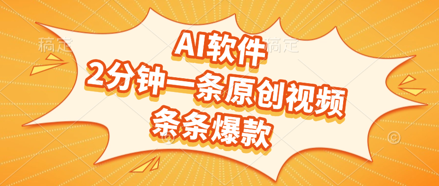 AI软件，2分钟一条原创视频，条条爆款，软件免费创鑫阁-网创项目资源站-副业项目-创业项目-搞钱项目创鑫阁