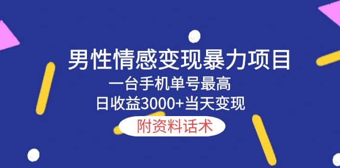 男性情感变现暴力项目，一台手机当天变现，附资料话术创鑫阁-网创项目资源站-副业项目-创业项目-搞钱项目创鑫阁