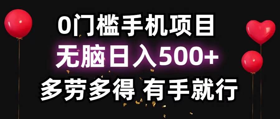 0门槛手机项目，无脑日入500+，多劳多得，有手就行创鑫阁-网创项目资源站-副业项目-创业项目-搞钱项目创鑫阁