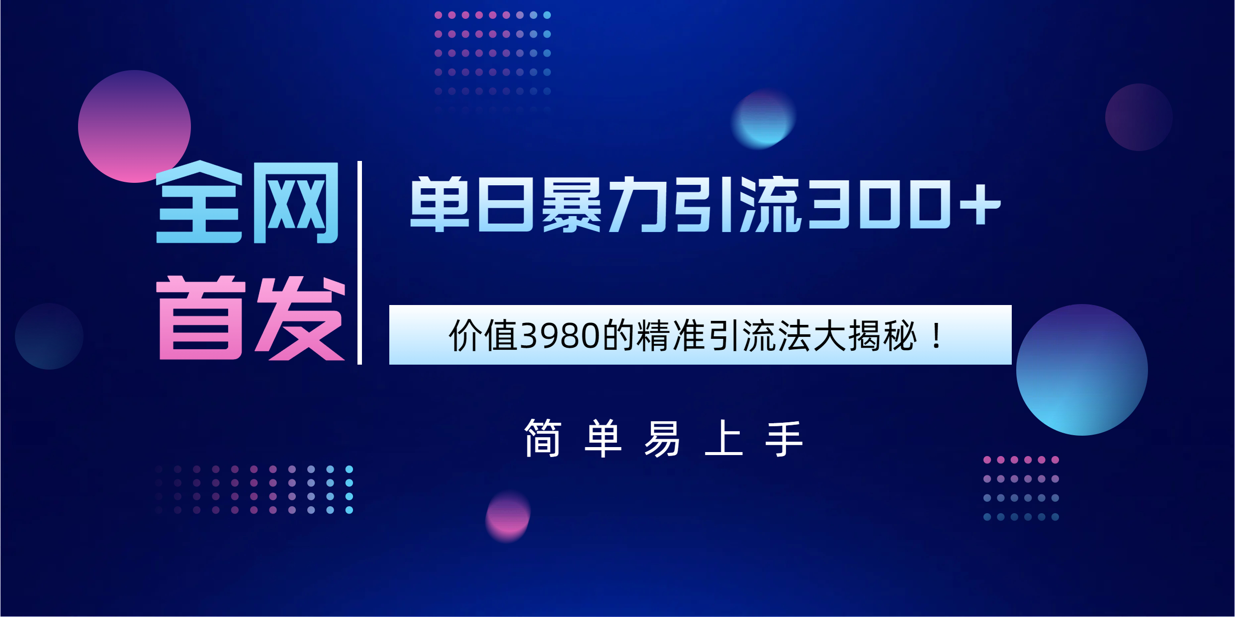 全网首发，价值3980单日暴力引流300+的精准引流法大揭秘！创鑫阁-网创项目资源站-副业项目-创业项目-搞钱项目创鑫阁