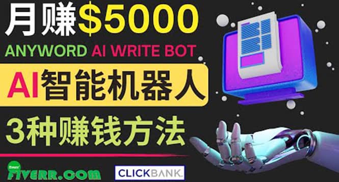 月赚5000美元的网络营销利器，利用Ai写作工具Anyword赚钱的三种途径创鑫阁-网创项目资源站-副业项目-创业项目-搞钱项目创鑫阁