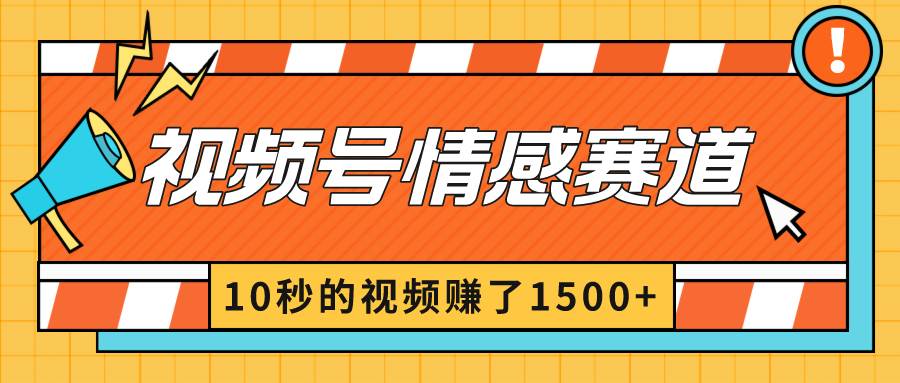 2024最新视频号创作者分成暴利玩法-情感赛道，10秒视频赚了1500+创鑫阁-网创项目资源站-副业项目-创业项目-搞钱项目创鑫阁