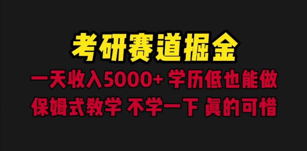 考研赛道掘金，一天5000+学历低也能做，保姆式教学，不学一下，真的可惜创鑫阁-网创项目资源站-副业项目-创业项目-搞钱项目创鑫阁