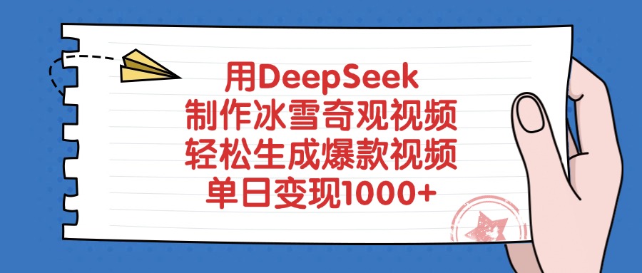 用DeepSeek制作冰雪奇观视频，单日变现1000+，轻松生成爆款视频创鑫阁-网创项目资源站-副业项目-创业项目-搞钱项目创鑫阁