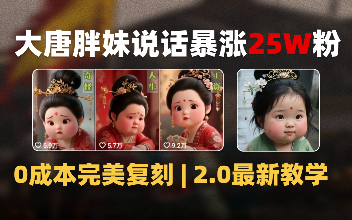 AI大唐胖贵妃说话2.0，40条视频暴涨40w粉，附独家变现攻略创鑫阁-网创项目资源站-副业项目-创业项目-搞钱项目创鑫阁