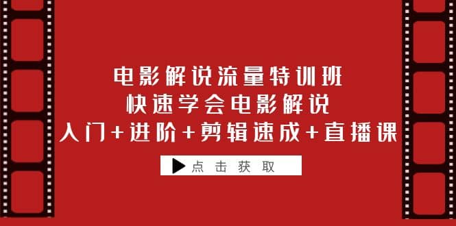 电影解说流量特训班：快速学会电影解说，入门+进阶+剪辑速成+直播课创鑫阁-网创项目资源站-副业项目-创业项目-搞钱项目创鑫阁