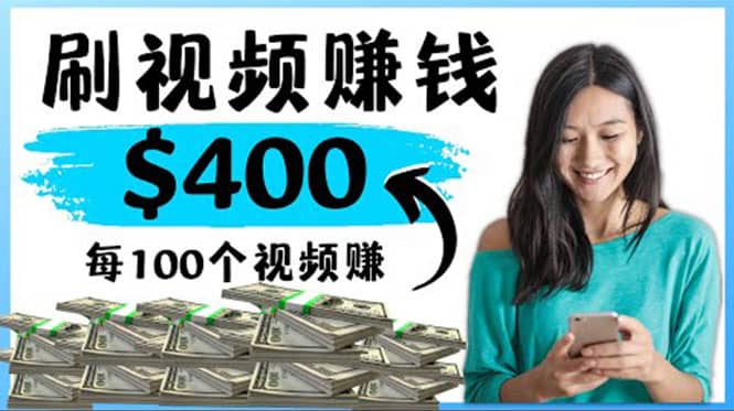 2022最快赚钱方法 刷视频也能赚钱的项目：每100个视频赚100美元创鑫阁-网创项目资源站-副业项目-创业项目-搞钱项目创鑫阁