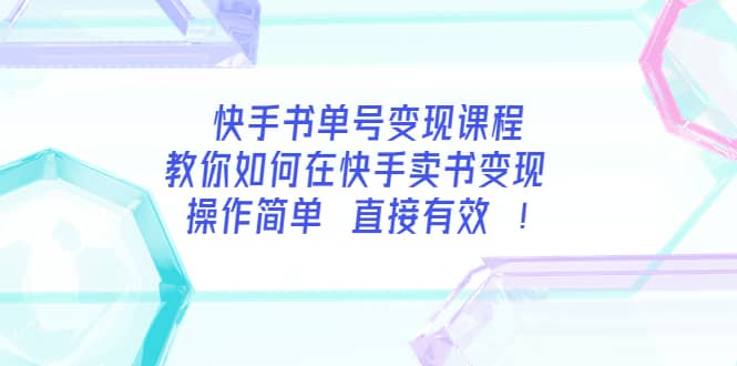 快手书单号变现课程：教你如何在快手卖书变现 操作简单 每月多赚3000+创鑫阁-网创项目资源站-副业项目-创业项目-搞钱项目创鑫阁