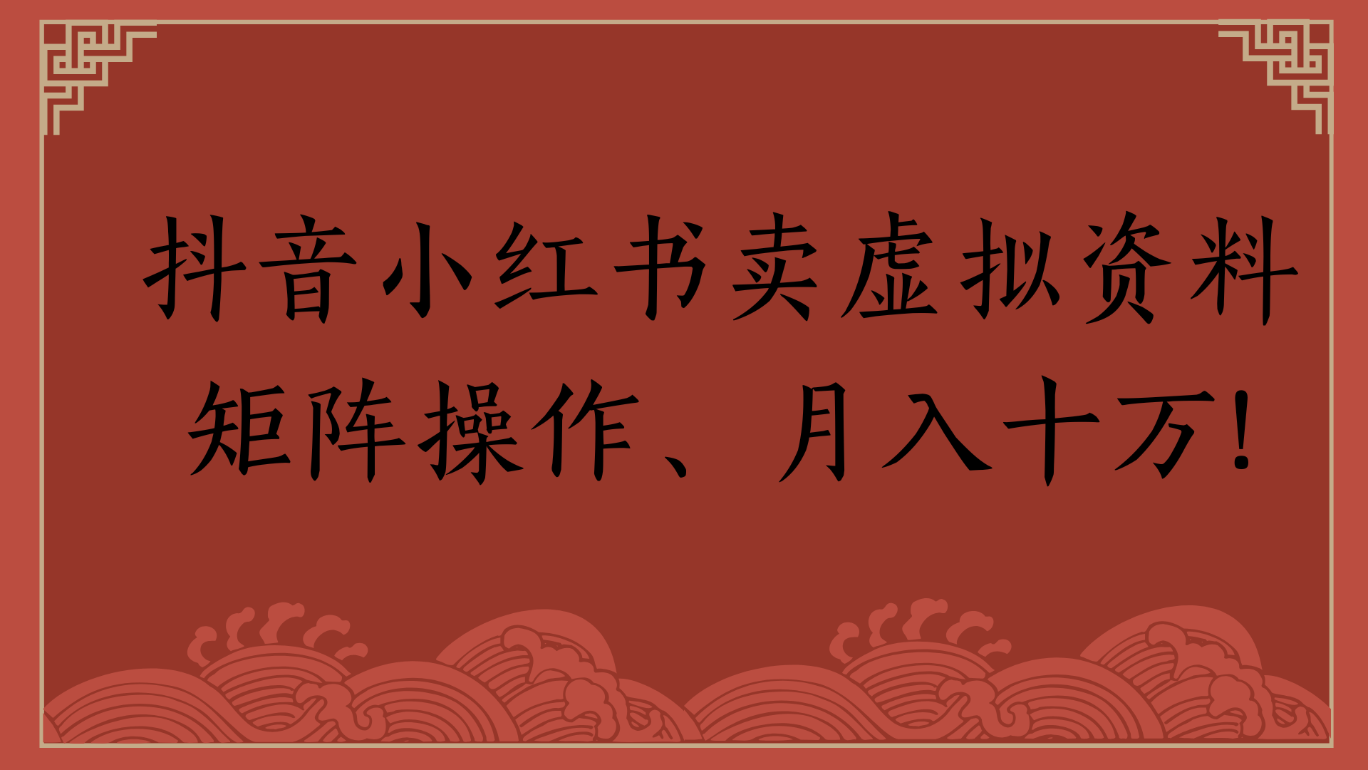抖音小红书卖虚拟资料矩阵操作、月入十万!创鑫阁-网创项目资源站-副业项目-创业项目-搞钱项目创鑫阁
