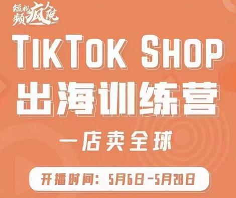 疯人院:TikTok Shop出海训练营（一店卖全球)，出海抢占全球新流量创鑫阁-网创项目资源站-副业项目-创业项目-搞钱项目创鑫阁