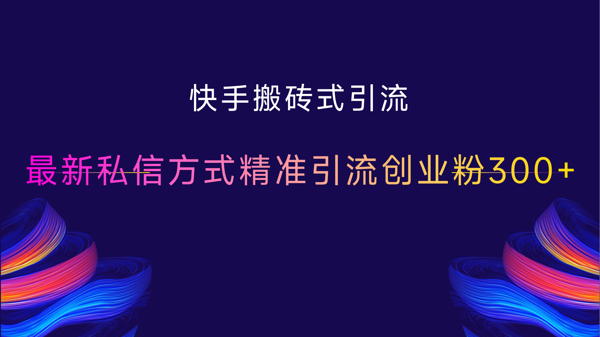快手搬砖式引流，最新私信方式，精准引流创业粉300+创鑫阁-网创项目资源站-副业项目-创业项目-搞钱项目创鑫阁