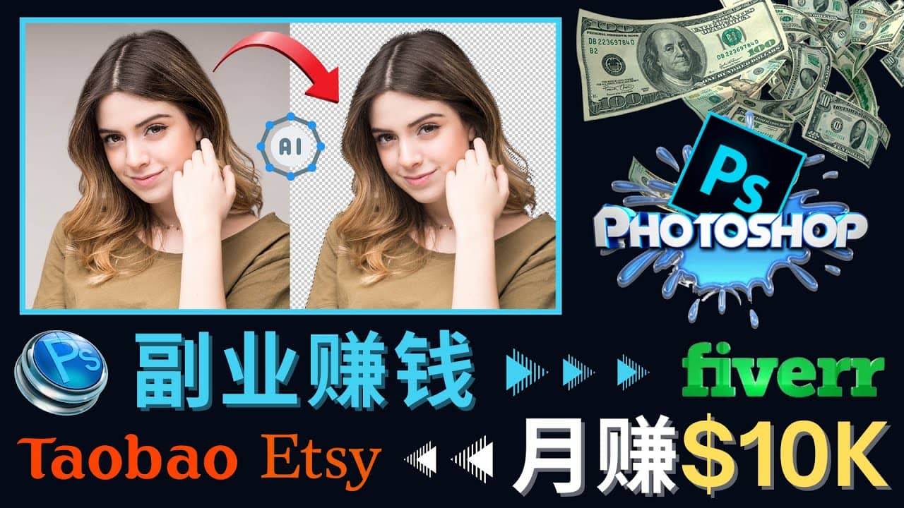 掌握PS修图技能，月赚5000美元以上 – 利用Adobe Photoshop赚钱的3种途径创鑫阁-网创项目资源站-副业项目-创业项目-搞钱项目创鑫阁
