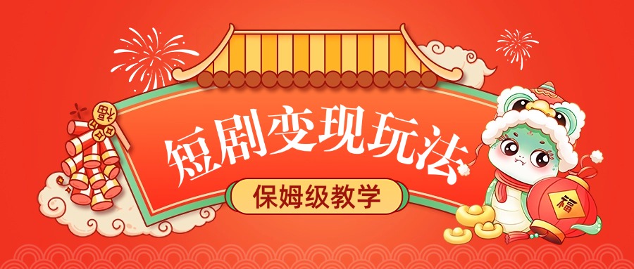 短剧变现玩法，保姆级教学创鑫阁-网创项目资源站-副业项目-创业项目-搞钱项目创鑫阁