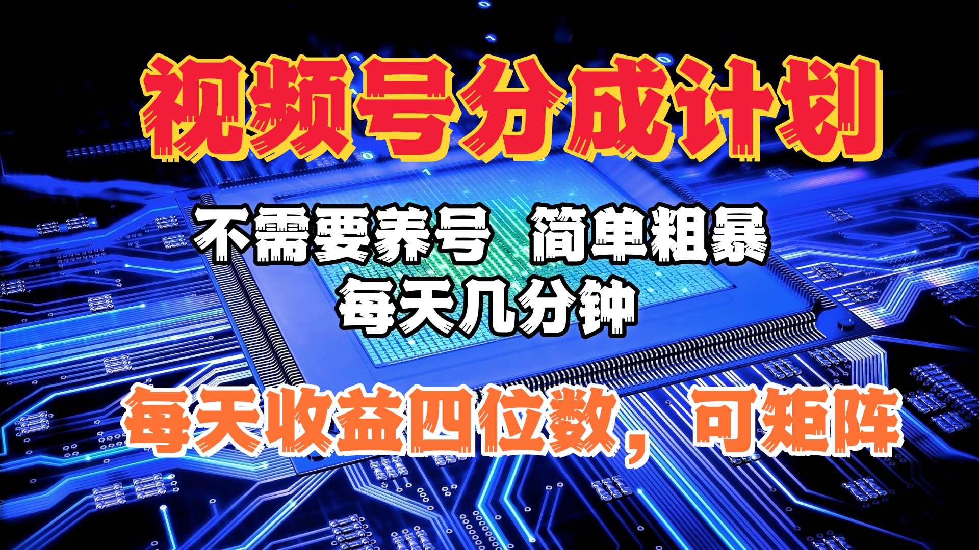 视频号分成计划，不需要养号，简单粗暴，每天几分钟，每天收益四位数，可矩阵创鑫阁-网创项目资源站-副业项目-创业项目-搞钱项目创鑫阁