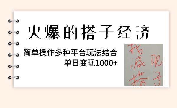 火爆的搭子经济，简单操作多种平台玩法结合，单日变现1000+创鑫阁-网创项目资源站-副业项目-创业项目-搞钱项目创鑫阁