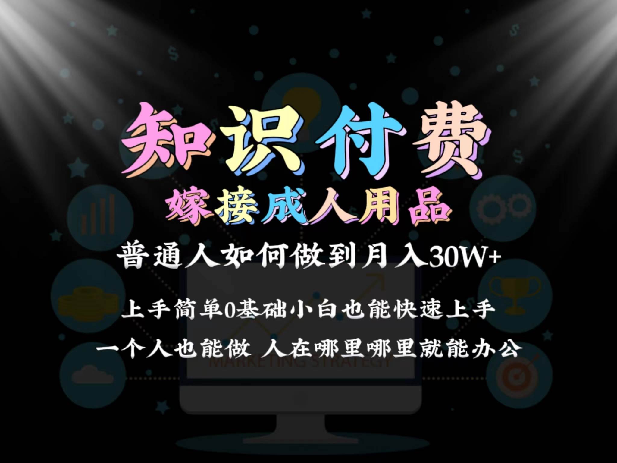 2024普通人做知识付费结合成人用品如何实现单月变现30w保姆教学1.0创鑫阁-网创项目资源站-副业项目-创业项目-搞钱项目创鑫阁