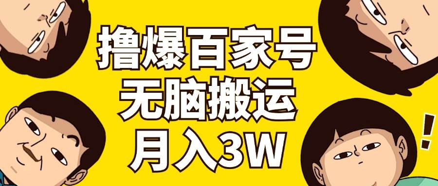 撸爆百家号3.0，无脑搬运，无需剪辑，有手就会，一个月狂撸3万创鑫阁-网创项目资源站-副业项目-创业项目-搞钱项目创鑫阁