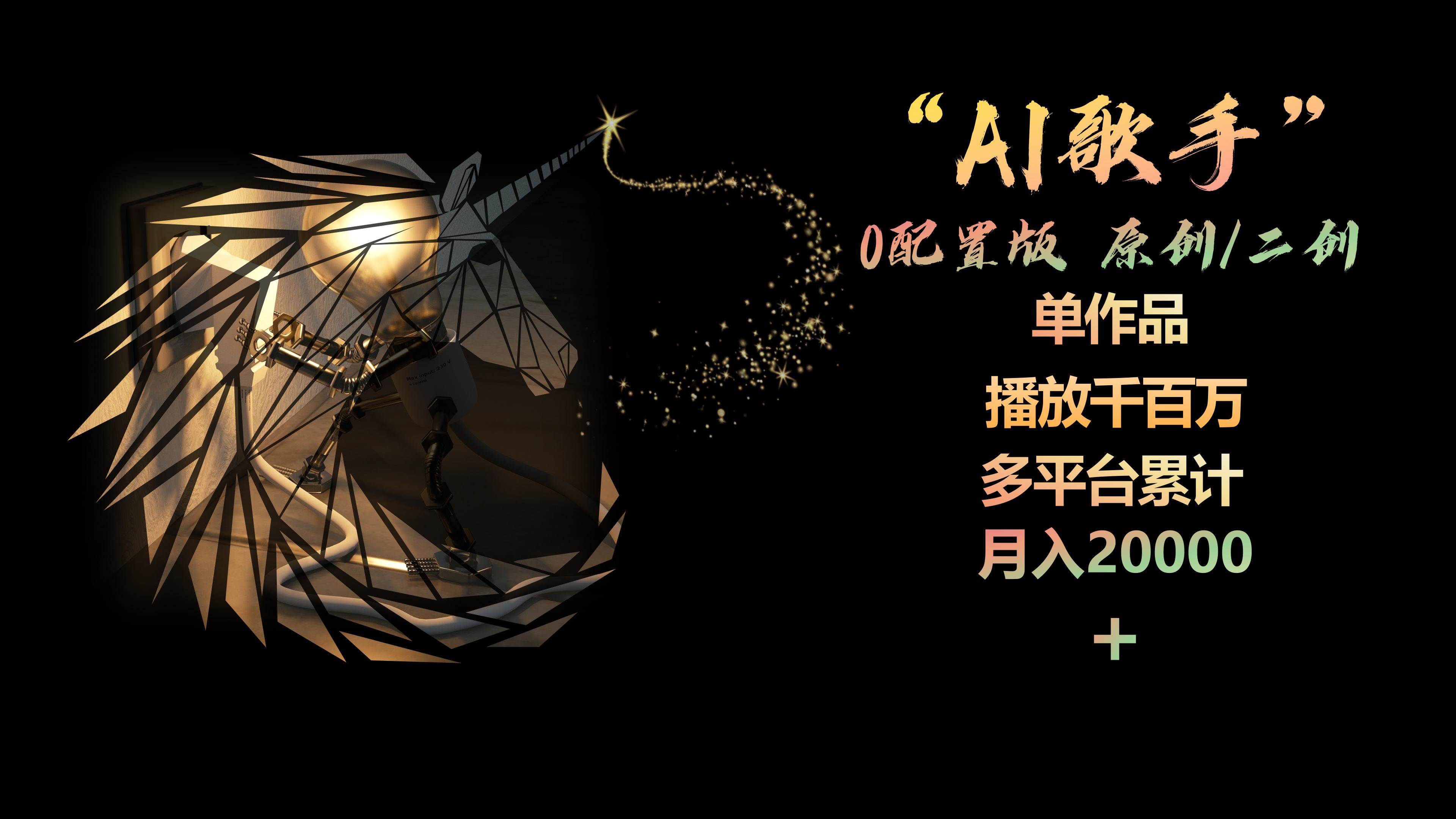 AI歌手，0配置版，原创/二创，单作品播放千百万，多平台累计，月入20000+创鑫阁-网创项目资源站-副业项目-创业项目-搞钱项目创鑫阁