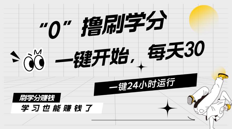 最新刷学分0撸项目，一键运行，每天单机收益20-30，可无限放大，当日即…创鑫阁-网创项目资源站-副业项目-创业项目-搞钱项目创鑫阁
