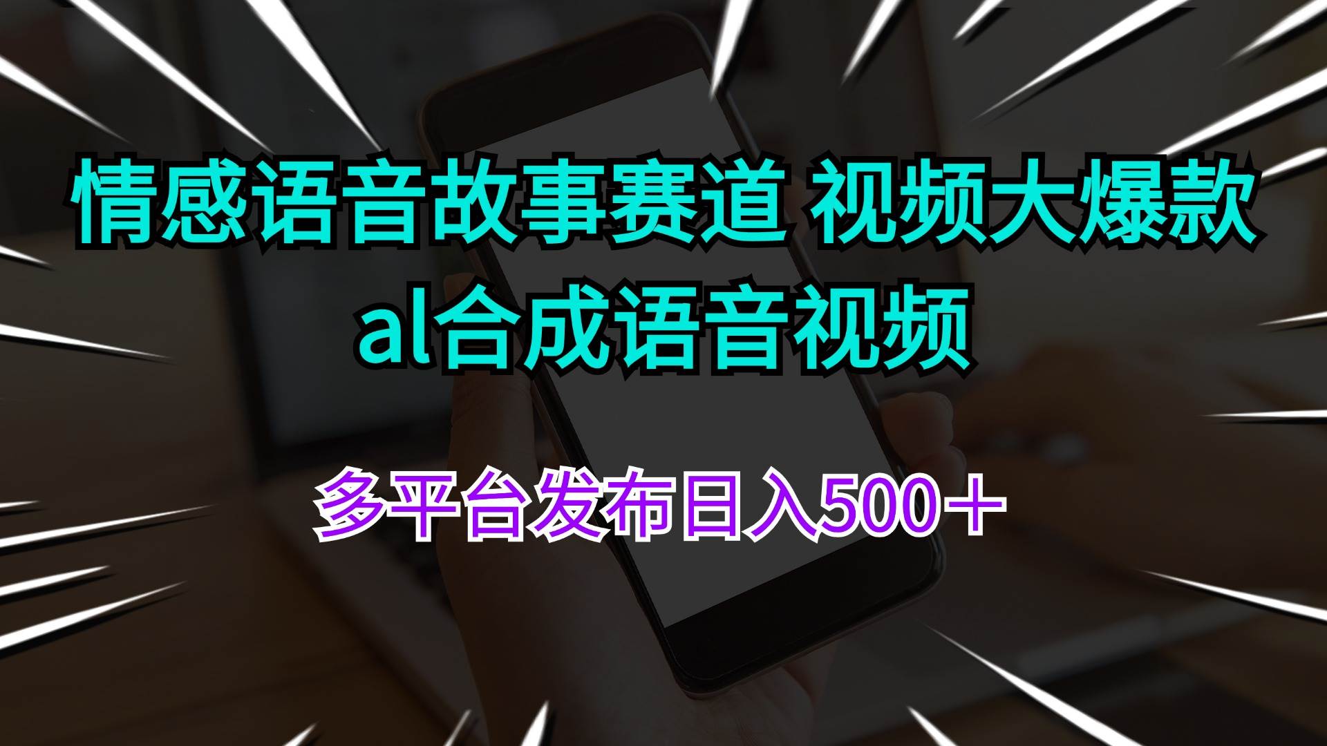 情感语音故事赛道 视频大爆款 al合成语音视频多平台发布日入500＋创鑫阁-网创项目资源站-副业项目-创业项目-搞钱项目创鑫阁