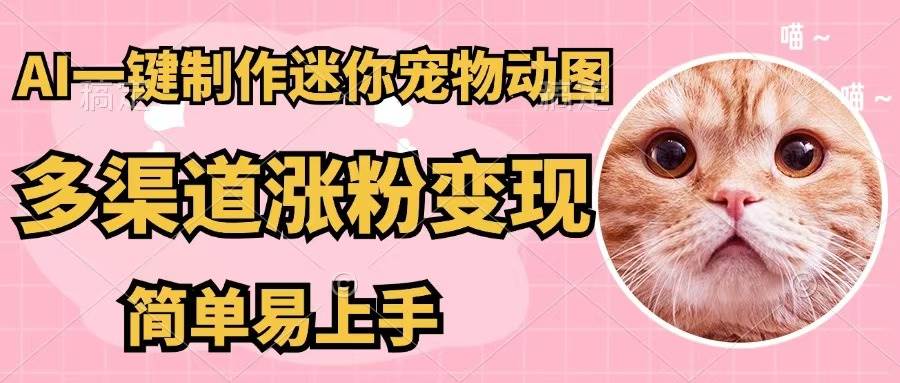 AI一键制作迷你宠物图，五分钟一个成品，多渠道变现，简单易上手创鑫阁-网创项目资源站-副业项目-创业项目-搞钱项目创鑫阁