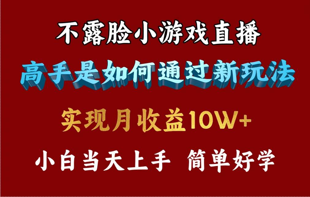 4月最爆火项目，不露脸直播小游戏，来看高手是怎么赚钱的，每天收益3800…创鑫阁-网创项目资源站-副业项目-创业项目-搞钱项目创鑫阁