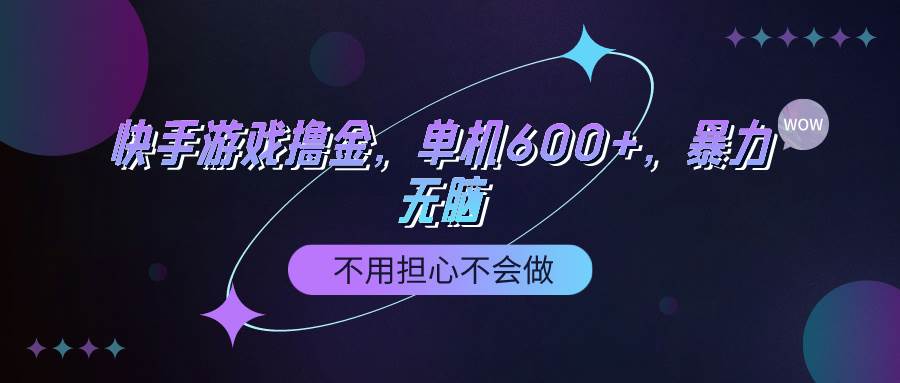 快手游戏100%转化撸金，单机600+，不用担心不会做创鑫阁-网创项目资源站-副业项目-创业项目-搞钱项目创鑫阁