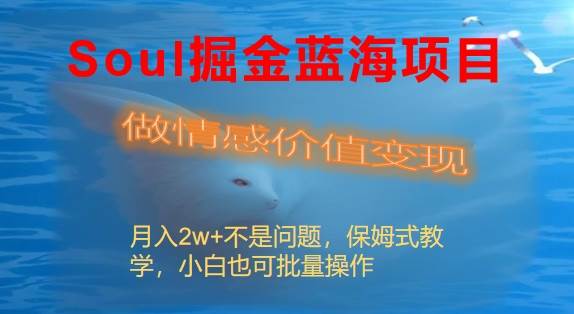 Soul掘金蓝海项目细分赛道，做情感价值变现，月入2w+不是问题创鑫阁-网创项目资源站-副业项目-创业项目-搞钱项目创鑫阁