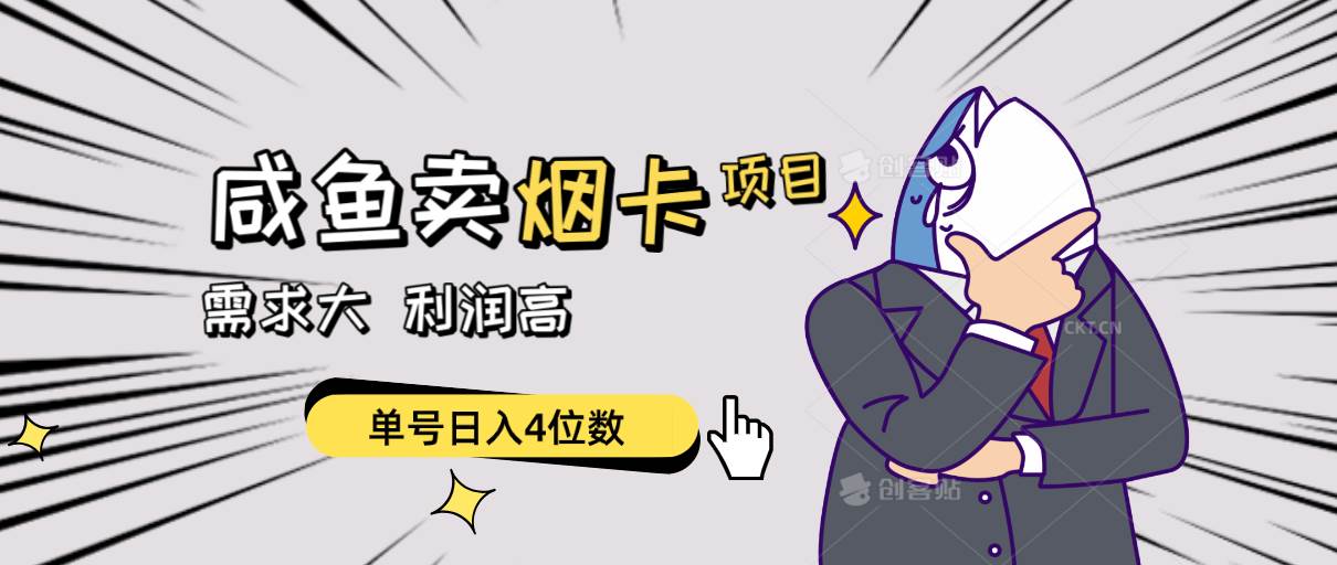 闲鱼卖烟卡项目，需求大，利润高，单号日入4位数，可批量！创鑫阁-网创项目资源站-副业项目-创业项目-搞钱项目创鑫阁