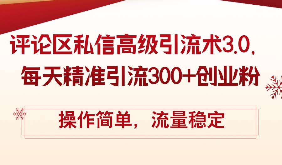 评论区私信高级引流术3.0，每天精准引流300+创业粉，操作简单，流量稳定创鑫阁-网创项目资源站-副业项目-创业项目-搞钱项目创鑫阁