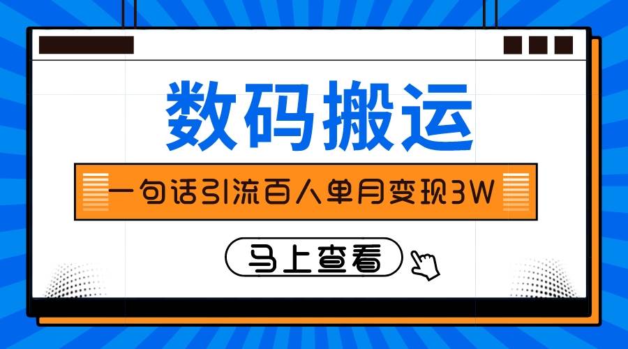 仅靠一句话引流百人变现3万？创鑫阁-网创项目资源站-副业项目-创业项目-搞钱项目创鑫阁