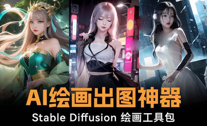 火爆全网Ai绘画神器 Stable Diffusion AI绘画软件包+120G模型+教程创鑫阁-网创项目资源站-副业项目-创业项目-搞钱项目创鑫阁