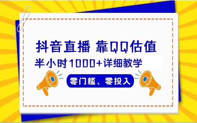 抖音直播靠估值半小时1000+详细教学零门槛零投入创鑫阁-网创项目资源站-副业项目-创业项目-搞钱项目创鑫阁