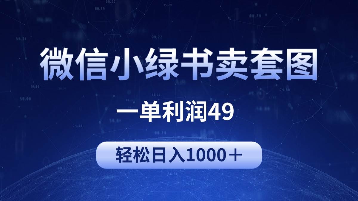 冷门微信小绿书卖美女套图，一单利润49，轻松日入1000＋创鑫阁-网创项目资源站-副业项目-创业项目-搞钱项目创鑫阁
