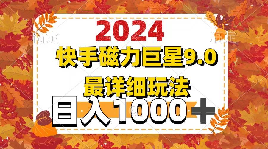 2024  9.0磁力巨星最新最详细玩法创鑫阁-网创项目资源站-副业项目-创业项目-搞钱项目创鑫阁
