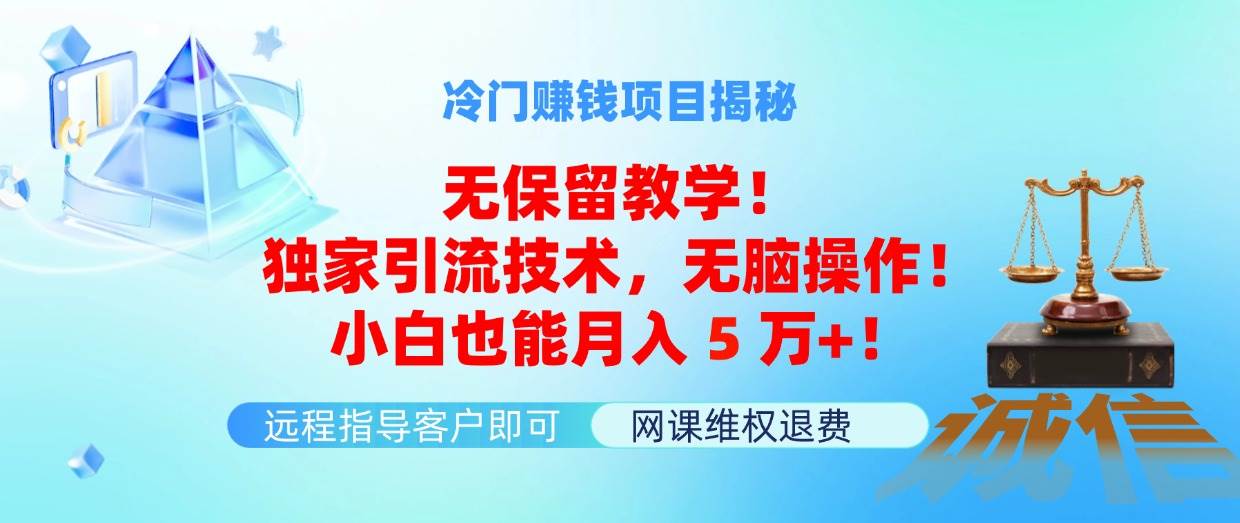冷门赚钱项目无保留教学！独家引流技术，无脑操作！小白也能月入5万+！创鑫阁-网创项目资源站-副业项目-创业项目-搞钱项目创鑫阁