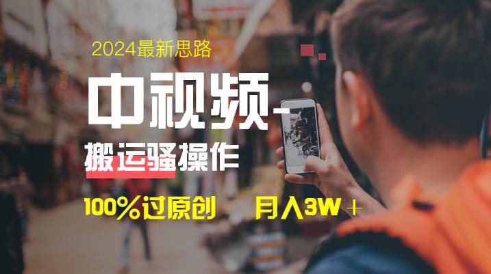 中视频新思路，双重去重100%过原创，一键分发多平台变现，简单无脑，日入1000+创鑫阁-网创项目资源站-副业项目-创业项目-搞钱项目创鑫阁
