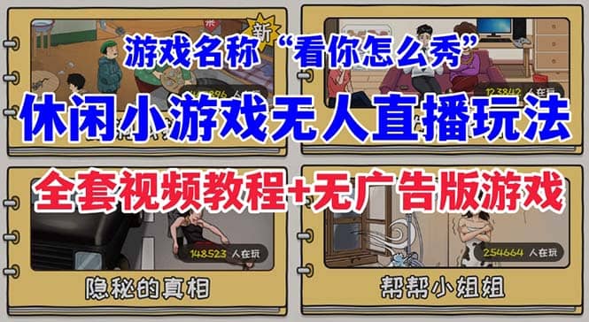 抖音爆火的休闲小游戏“看你怎么秀”无人直播玩法【全套教程+游戏+软件】创鑫阁-网创项目资源站-副业项目-创业项目-搞钱项目创鑫阁
