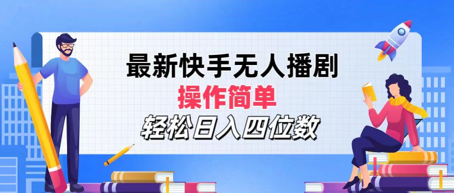 2024年搞钱项目，操作简单，轻松日入四位数，最新快手无人播剧创鑫阁-网创项目资源站-副业项目-创业项目-搞钱项目创鑫阁