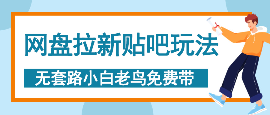 网盘拉新贴吧玩法，无脑发帖 小白轻松上手！创鑫阁-网创项目资源站-副业项目-创业项目-搞钱项目创鑫阁
