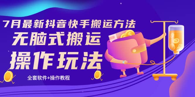 《7月最新抖音快手搬运方法》无脑式搬运操作玩法，全套教程+操作软件创鑫阁-网创项目资源站-副业项目-创业项目-搞钱项目创鑫阁