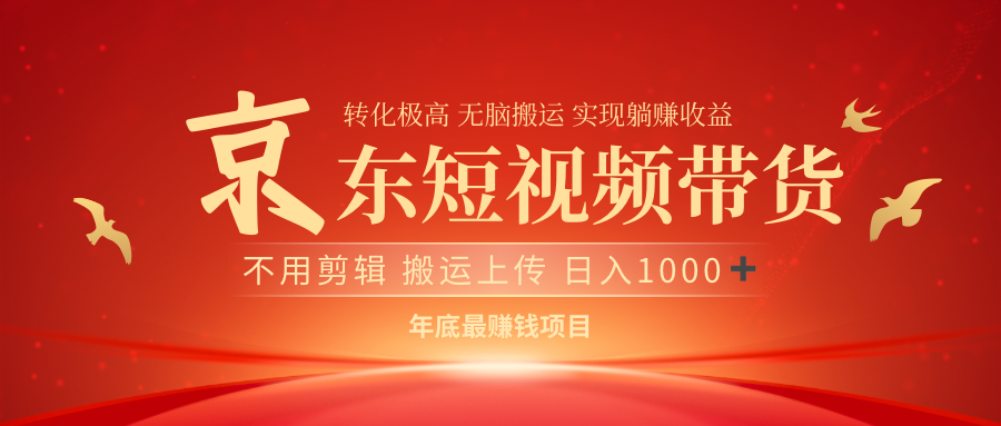 最近蓝海项目京东短视频带货创鑫阁-网创项目资源站-副业项目-创业项目-搞钱项目创鑫阁